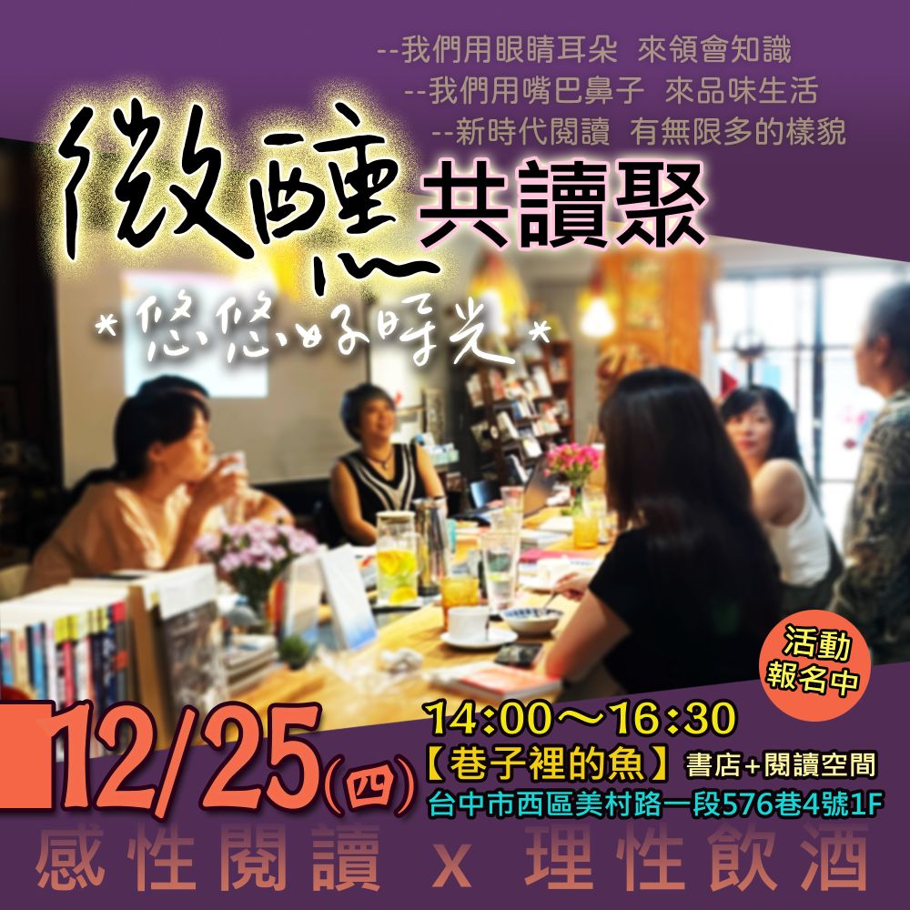 巷子裡的魚 - 【微醺共讀聚】悠悠好時光