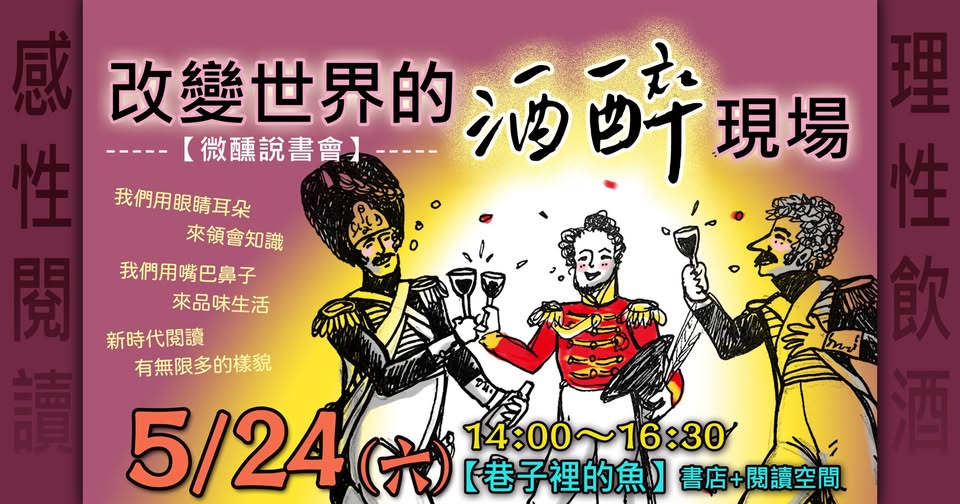 巷子裡的魚 - 【微醺說書會: 改變世界的酒醉現場】