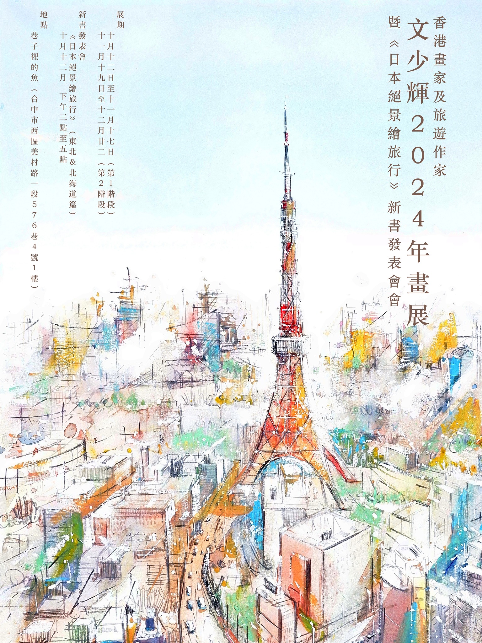 巷子裡的魚 - 【絕景繪旅行】📕新書分享會，也是創作對談📕