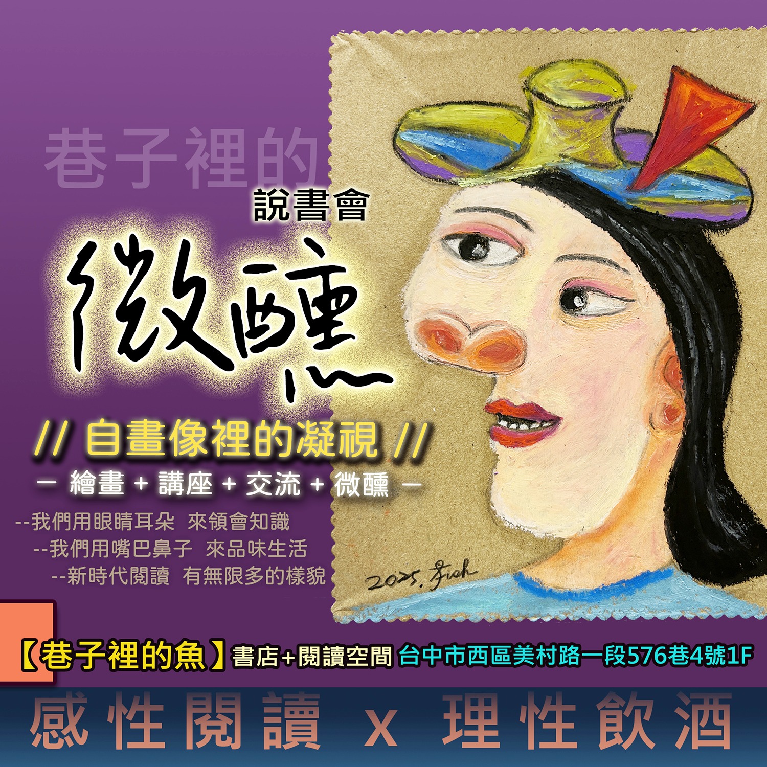 巷子裡的魚 - 【3/28 #微醺說書會活動後紀錄】